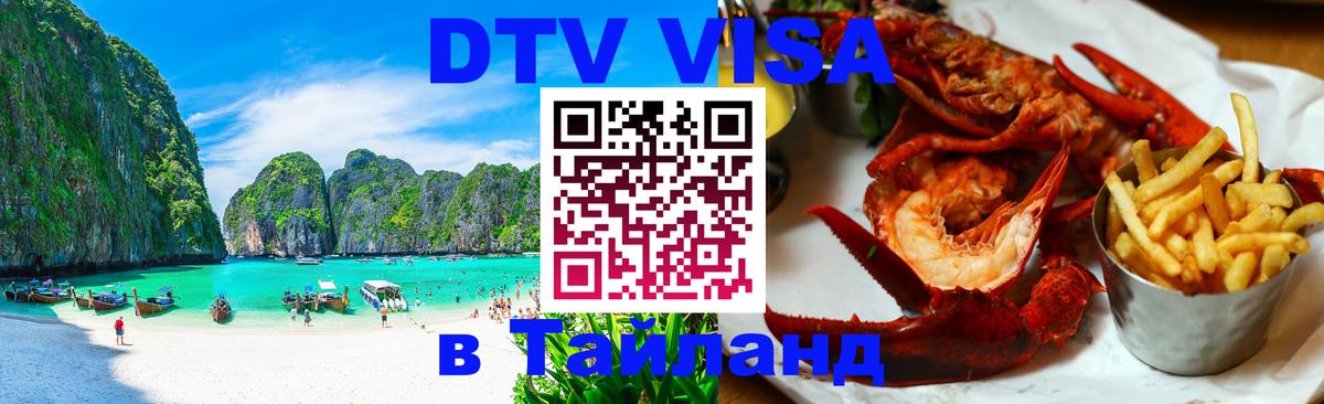 Электронная виза DTV в Тайланд 