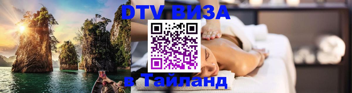Купить DTV визу в Таиланд 